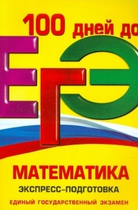  - ЕГЭ. Математика. Экспресс-подготовка