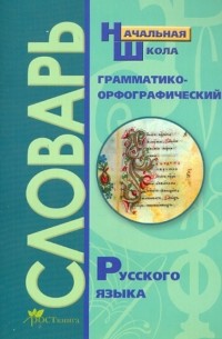  - Грамматико-орфографический словарь: Справочное пособие для начальной школы