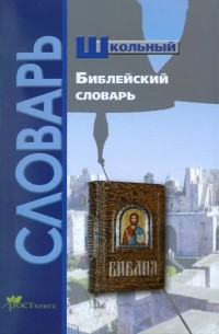 Наталья Давыдова - Школьный библейский словарь