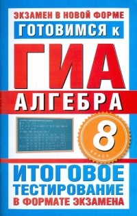 Донец Лариса Петровна - Готовимся к ГИА-2011. Алгебра. 8 класс. Итоговое тестирование в формате экзамена