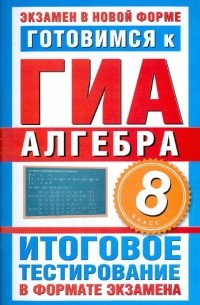 Донец Лариса Петровна - Готовимся к ГИА-2011. Алгебра. 8 класс. Итоговое тестирование в формате экзамена