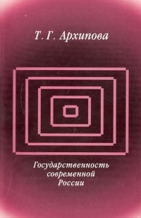 Татьяна Архипова - Государственность современной России