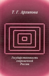 Татьяна Архипова - Государственность современной России