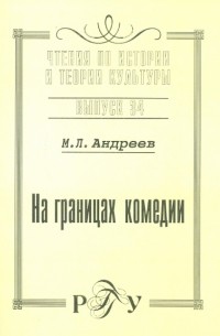 Михаил Андреев - На границах комедии. Выпуск 34