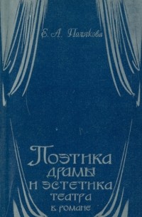 Полякова Екатерина Андреевна - Поэтика драмы и эстетика театра в романе: "Идиот" и "Анна Каренина"