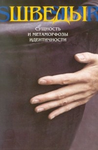 Шведы: Сущность и метаморфозы идентичности