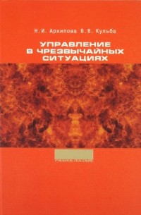  - Управление в чрезвычайных ситуациях