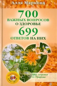 Алла Маркова - 700 важных вопросов о здоровье и 699 ответов на них 