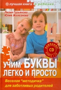  - Учим буквы легко и просто 