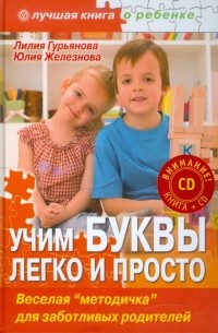  - Учим буквы легко и просто 