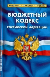  - Бюджетный кодекс РФ по состоянию на 01.03. 11 года