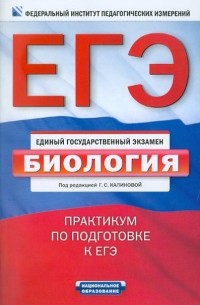  - ЕГЭ-2011. Биология. Практикум по подготовке к ЕГЭ