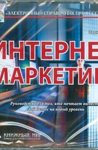 Вадим Вердиян - Интернет-маркетинг 