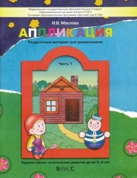 Маслова Ирина Владимировна - Аппликация. Раздаточный материал для дошкольников. В 3-х частях. Часть 1 . ФГОС ДО
