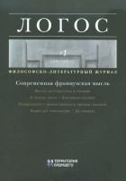  - Логос №1 2011 Философско-литературный журнал