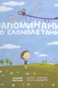 Игорь Лагерев - Напоминания по слонолетанию