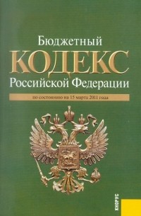  - Бюджетный кодекс РФ по состоянию на 15.03. 11