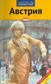 Никола Фёрг - Австрия: Путеводитель