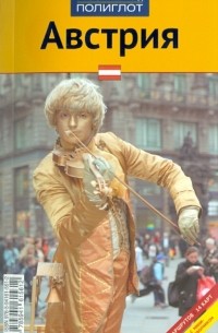 Никола Фёрг - Австрия: Путеводитель