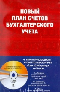  - Новый план счетов бухгалтерского учета 