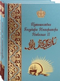 Эспер Ухтомский - Путешествие Государя Императора Николая II на Восток. В 2-х томах