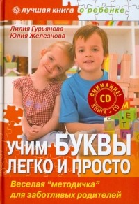  - Учим буквы легко и просто. Веселая "методичка" для заботливых родителей 