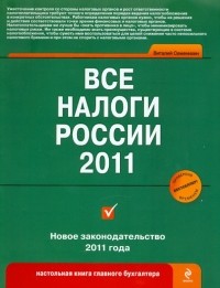 Виталий Семенихин - Все налоги России 2011