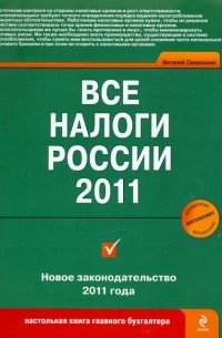 Виталий Семенихин - Все налоги России 2011