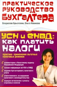  - УСН и ЕНВД: как платить налоги: практика применения льготных налоговых режимов