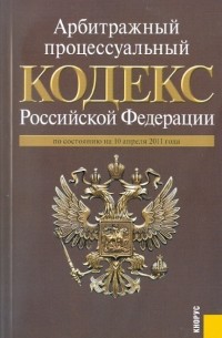  - Арбитражный процессуальный кодекс РФ по состоянию на 10.04. 11