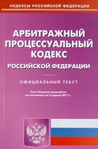  - Арбитражный процессуальный кодекс РФ по состоянию на 05.04. 11