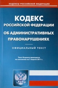  - Кодекс Российской Федерации об административных правонарушениях по состоянию на 07.04. 11