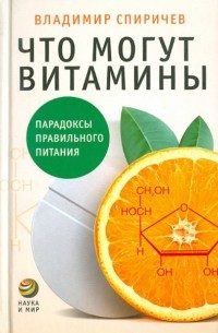 Спиричев Владимир Борисович - Что могут витамины: Парадоксы правильного питания