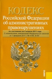  - Кодекс Российской Федерации об административных правонарушениях по состоянию на 05.04. 11