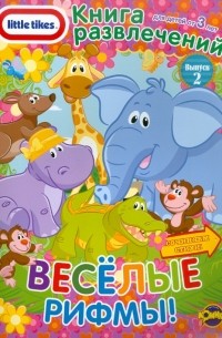  - Книга развлечений. Little Tikes. Выпуск 2. Веселые рифмы