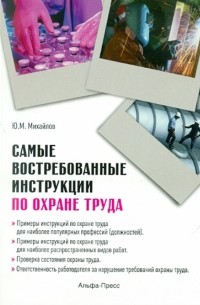 Ю. М. Михайлов - Самые востребованные инструкции по охране труда