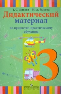 - Дидактический материал по предметно-практическому обучению. 3 класс. Для спец.  учрежд I вида