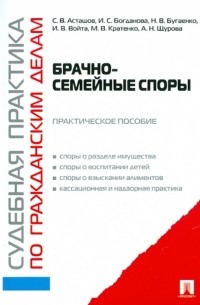  - Судебная практика по гражданским делам. Брачно-семейные споры
