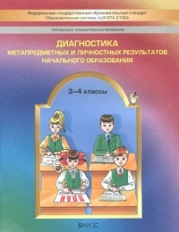  - Диагностика метапредметных и личностных результатов начального образования. 3-4 классы. КИМ. ФГОС