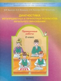  - Диагностика метапредметных и личностных результатов начального образования. Проверочные работы. 2 кл