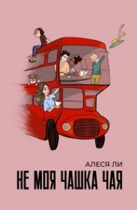 Не моя чашка чая