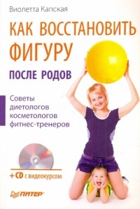  - Как восстановить фигуру после родов. Здоровый малыш. Здоровая беременность и естественные роды 