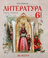 Свиридова Виктория Юрьевна - Литература. Учебник-хрестоматия для 6 класса. В 2 частях. 1 часть