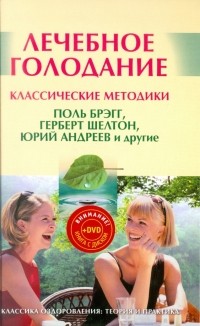 А. А. Миронов - Лечебное голодание. Классические методики 