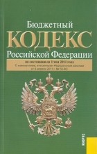  - Бюджетный кодекс РФ на 01.05. 11