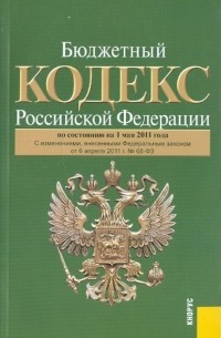  - Бюджетный кодекс РФ на 01.05. 11