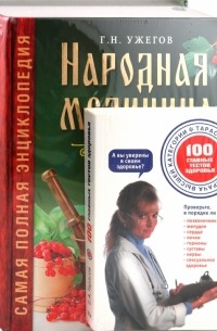  - Народная медицина + 100 главных тестов здоровья