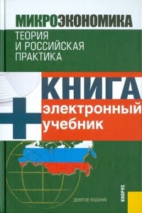  - Микроэкономика. Теория и российская практика 