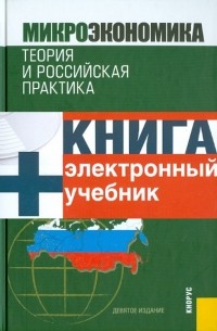  - Микроэкономика. Теория и российская практика 