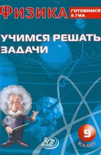 А. В. Лукьянова - Физика. 9 класс. Учимся решать задачи. Готовимся к ГИА